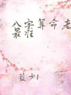 八字算命老黄历最准