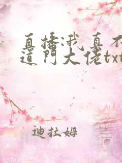 直播:我真不是道门大佬txt下载