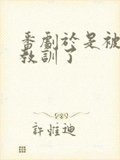 番剧于是被叔叔教训了