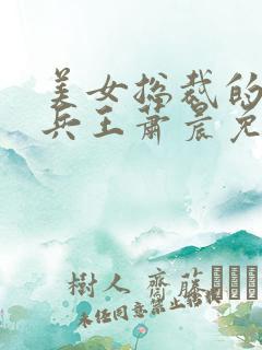 美女总裁的全能兵王萧晨免费