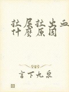 拉屎拉出血了 什么原因