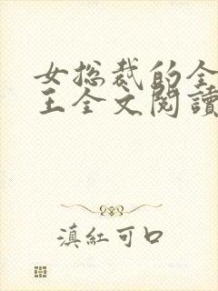 女总裁的全能兵王全文阅读小说