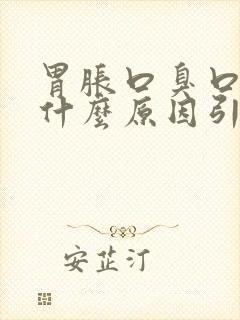 胃胀口臭口干是什么原因引起的