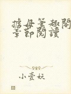 掳母笔趣阁最新章节阅读