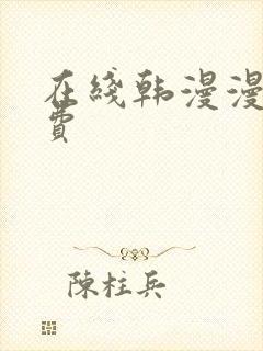 在线韩漫漫画免费