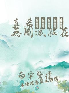 真希ちゃんとな无删减版在线观看