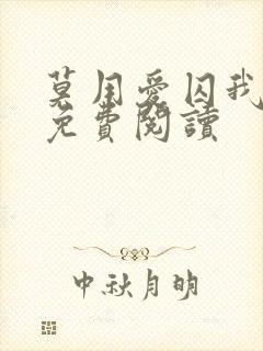 莫用爱囚我小说免费阅读