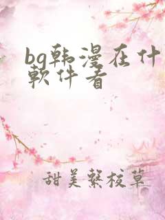 bg韩漫在什么软件看