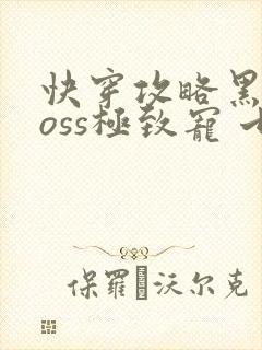 快穿攻略黑化boss极致宠 七片