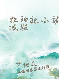 牧神记小说无删减版