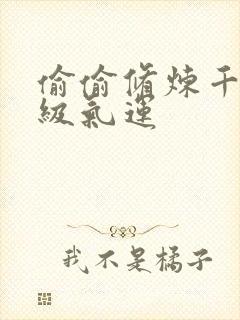 偷偷修炼千年顶级气运