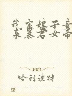 我家娘子竟是未来暴君女帝