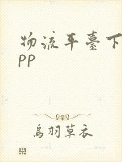 物流平台下载app