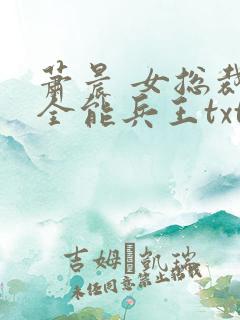 萧晨 女总裁的全能兵王txt