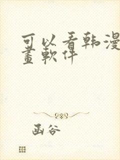 可以看韩漫的漫画软件