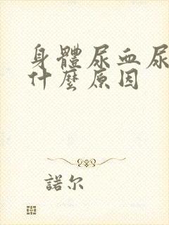 身体尿血尿出了什么原因