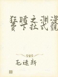 狂赌之渊漫画免费下拉式观看六漫画