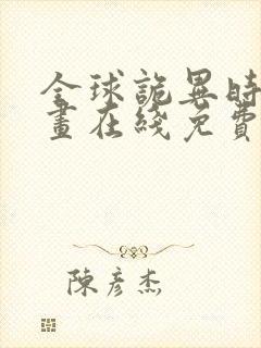 全球诡异时代漫画在线免费看