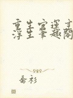 重生官运亨通刘浮生笔趣阁