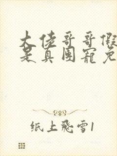 大佬哥哥假千金是真团宠免费阅读