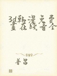 3d韩漫免费漫画在线看全部