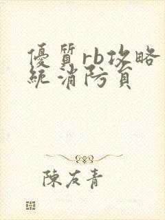 优质rb攻略系统消防员