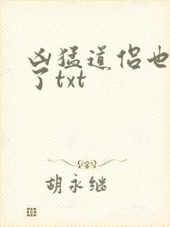 凶猛道侣也重生了txt