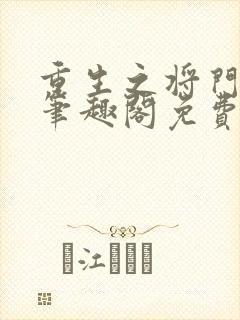 重生之将门毒后笔趣阁免费阅读无弹窗