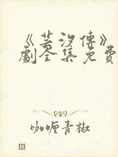 《芸汐传》电视剧全集免费观看高清