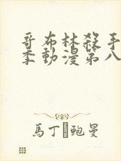 哥布林杀手第二季动漫第八集下载