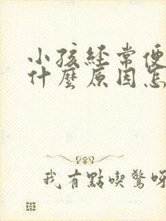 小孩经常便秘是什么原因怎么调理