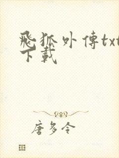 飞狐外传txt下载