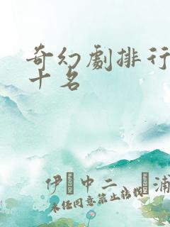 奇幻剧排行榜前十名