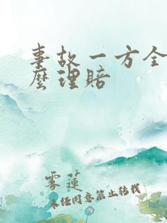 事故一方全责怎么理赔