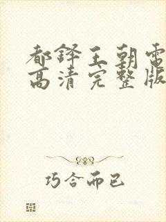 都铎王朝电视剧高清完整版