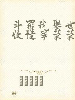 斗罗我举世仙师收徒宁荣荣小说