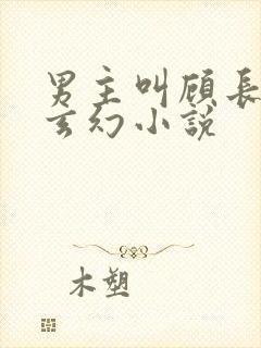 男主叫顾长生的玄幻小说