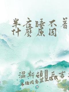 半夜睡不着尿多什么原因