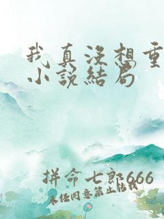 我真没想重生啊小说结局