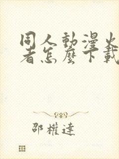 同人动漫火影忍者怎么下载的