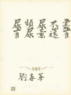 尿频尿不尽一直有尿意还有点痛