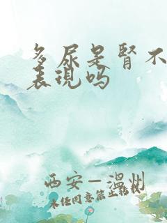 多尿是肾不好的表现吗