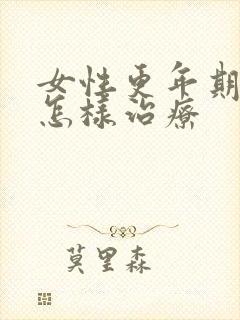 女性更年期漏尿怎样治疗