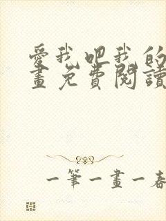 爱我吧我的神漫画免费阅读下拉式