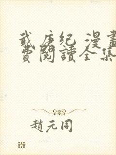 武庚纪 漫画免费阅读全集