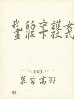 我的守护女友漫画版下拉式免费看