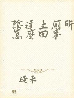 阴道上厕所疼是怎么回事