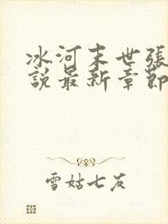 冰河末世张奕小说最新章节阅读