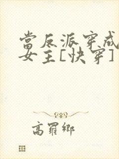 当反派穿成虐文女主[快穿] 贞天