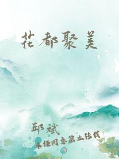花都聚美